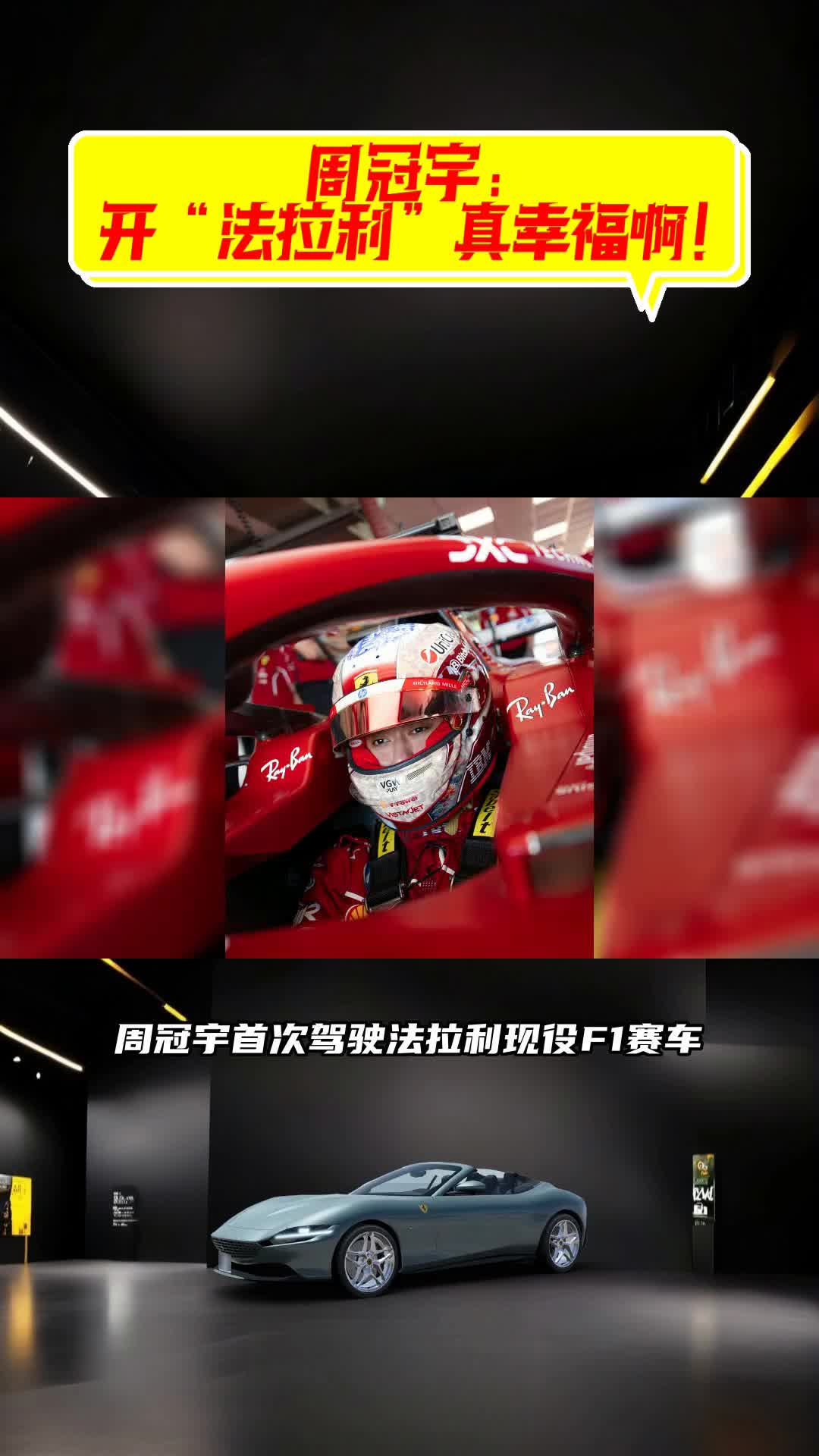 迈凯伦轻取法拉利，周冠宇惊艳四座