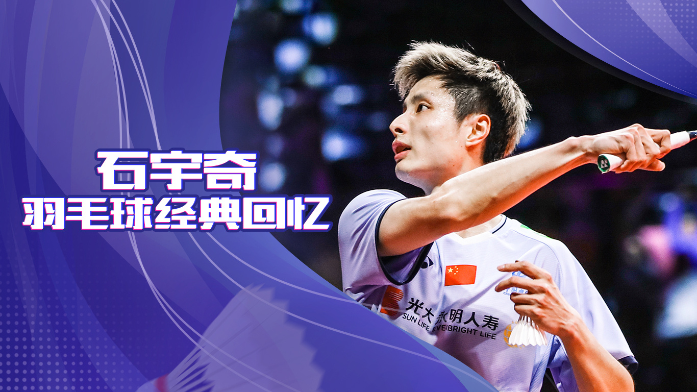 日本队绝杀德国队，石宇奇刷新纪录